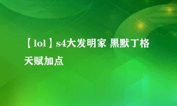 【lol】s4大发明家 黑默丁格天赋加点