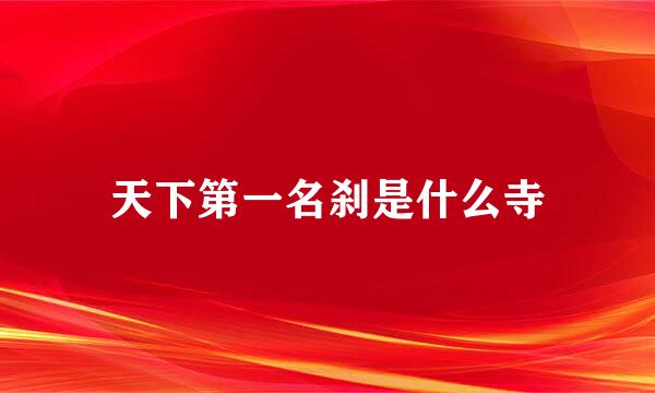 天下第一名刹是什么寺