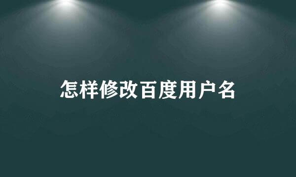 怎样修改百度用户名