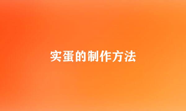 实蛋的制作方法
