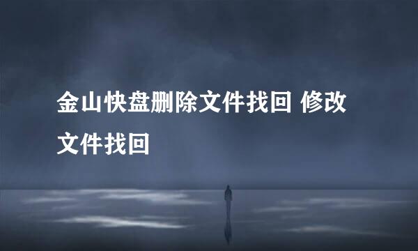 金山快盘删除文件找回 修改文件找回