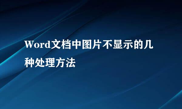 Word文档中图片不显示的几种处理方法