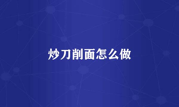 炒刀削面怎么做