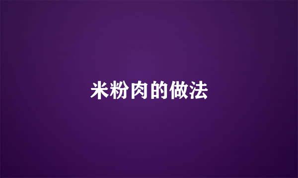 米粉肉的做法