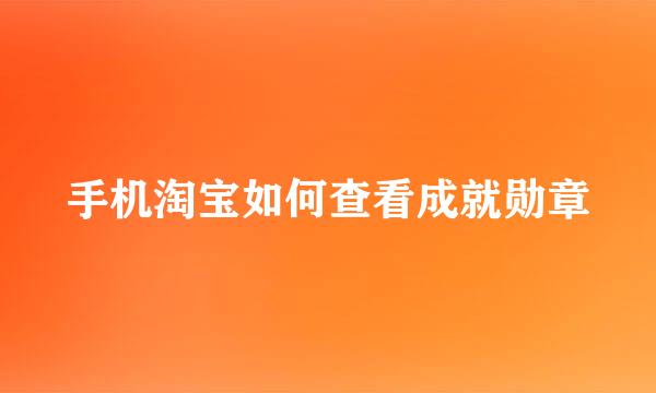 手机淘宝如何查看成就勋章