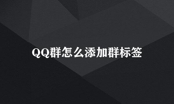 QQ群怎么添加群标签