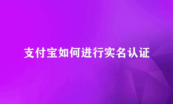 支付宝如何进行实名认证