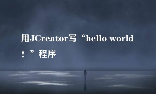 用JCreator写“hello world！”程序