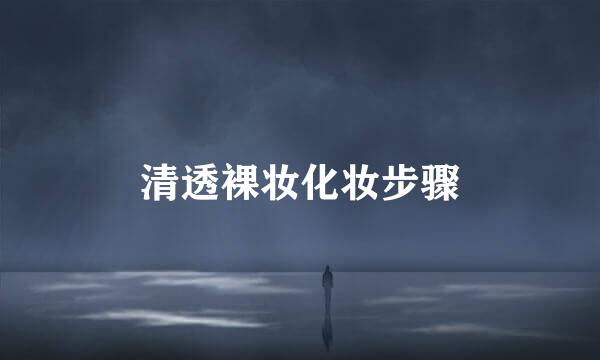 清透裸妆化妆步骤