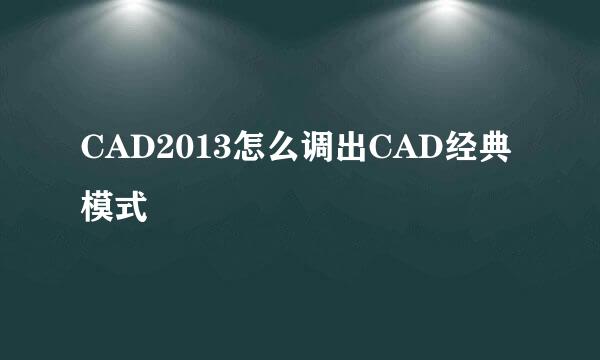 CAD2013怎么调出CAD经典模式