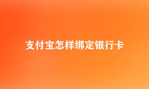 支付宝怎样绑定银行卡
