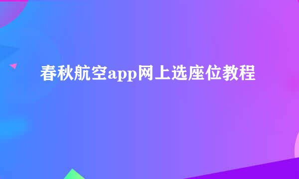 春秋航空app网上选座位教程