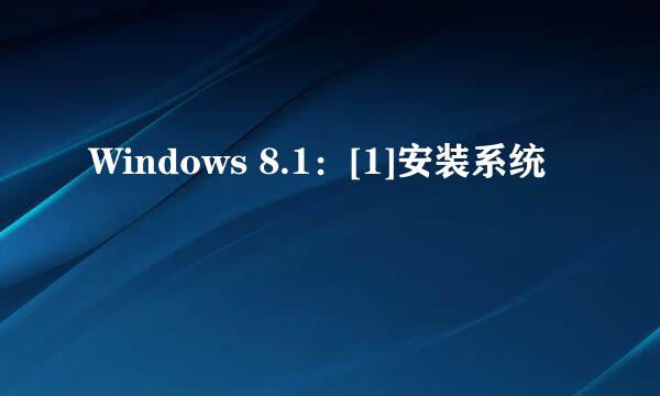 Windows 8.1：[1]安装系统