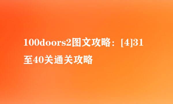 100doors2图文攻略：[4]31至40关通关攻略
