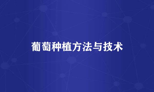 葡萄种植方法与技术