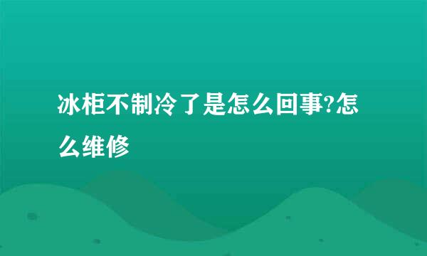 冰柜不制冷了是怎么回事?怎么维修