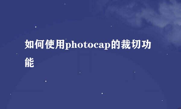 如何使用photocap的裁切功能