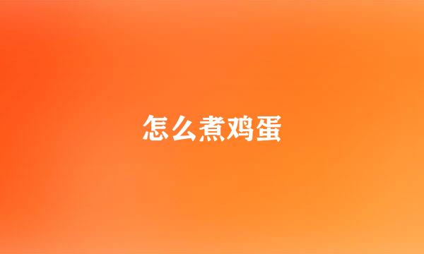 怎么煮鸡蛋