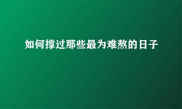 如何撑过那些最为难熬的日子