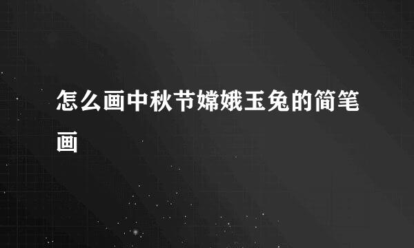 怎么画中秋节嫦娥玉兔的简笔画