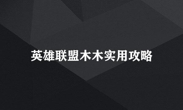英雄联盟木木实用攻略