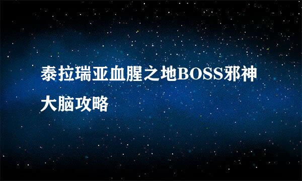 泰拉瑞亚血腥之地BOSS邪神大脑攻略