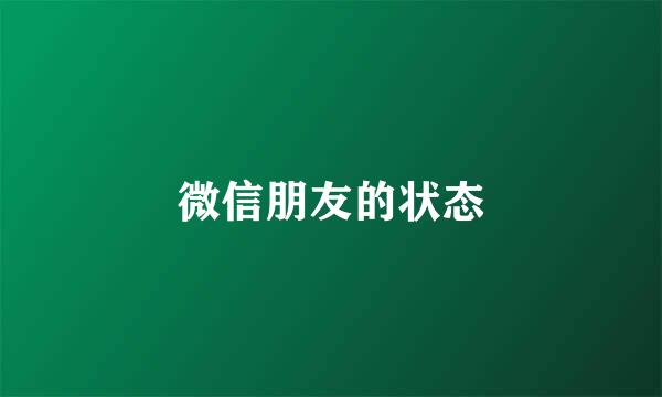 微信朋友的状态