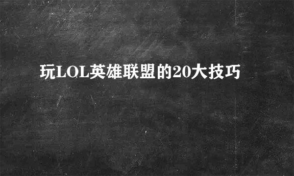 玩LOL英雄联盟的20大技巧