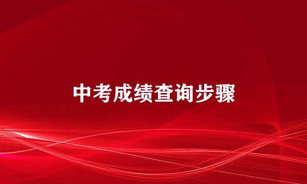 中考成绩查询步骤