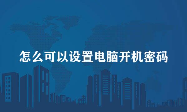 怎么可以设置电脑开机密码