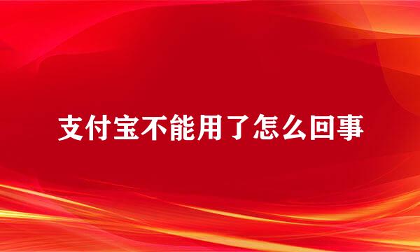 支付宝不能用了怎么回事