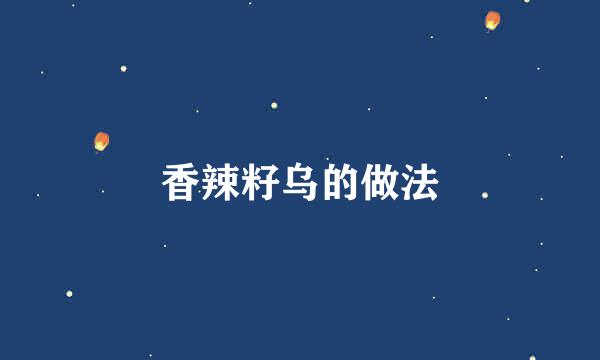 香辣籽乌的做法