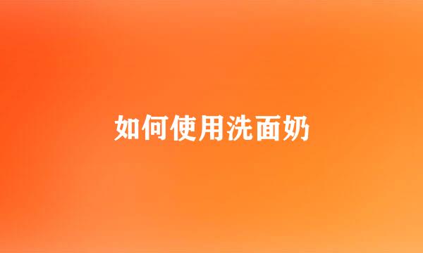 如何使用洗面奶