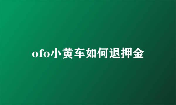 ofo小黄车如何退押金