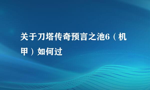 关于刀塔传奇预言之池6（机甲）如何过