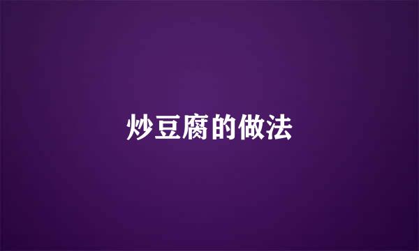炒豆腐的做法