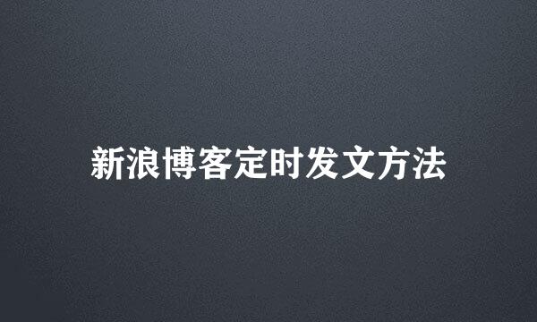 新浪博客定时发文方法