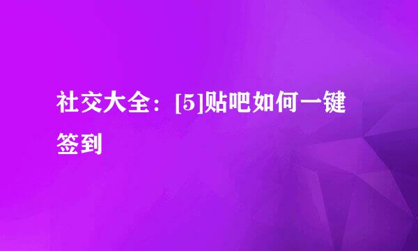 社交大全：[5]贴吧如何一键签到