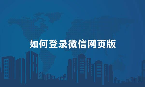 如何登录微信网页版