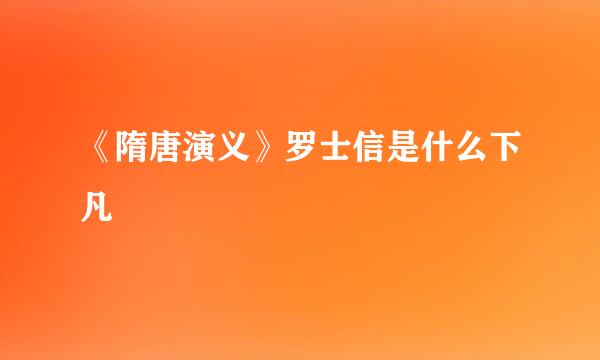 《隋唐演义》罗士信是什么下凡