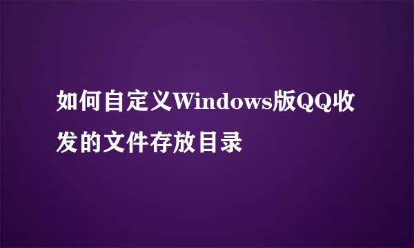 如何自定义Windows版QQ收发的文件存放目录