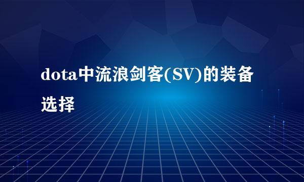 dota中流浪剑客(SV)的装备选择