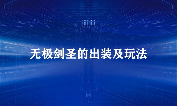 无极剑圣的出装及玩法