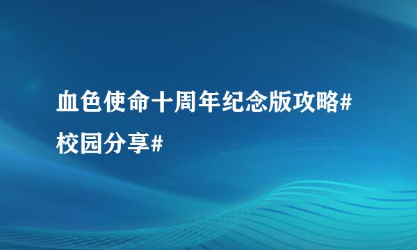 血色使命十周年纪念版攻略#校园分享#
