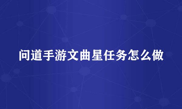 问道手游文曲星任务怎么做