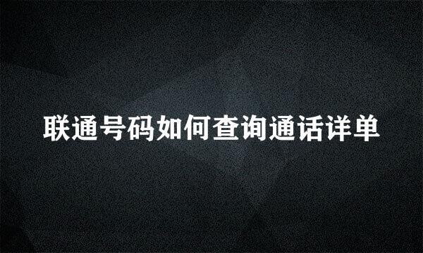 联通号码如何查询通话详单