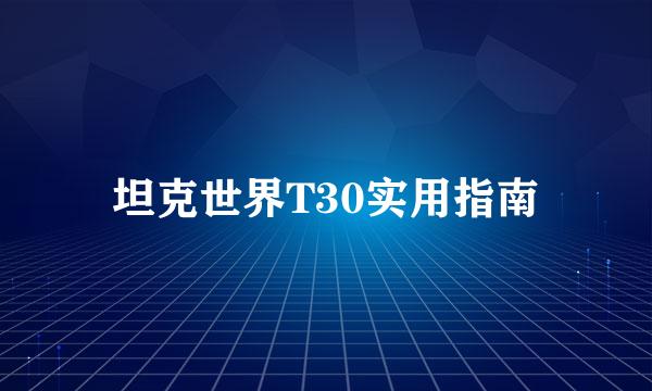 坦克世界T30实用指南