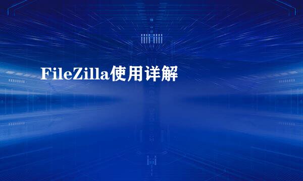 FileZilla使用详解