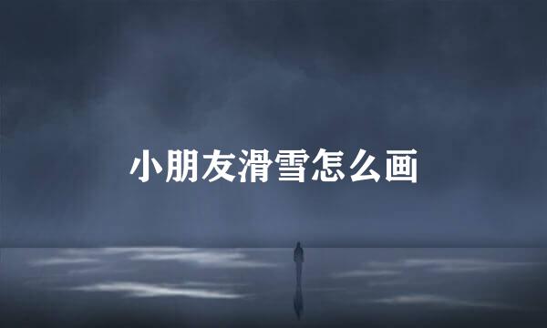 小朋友滑雪怎么画