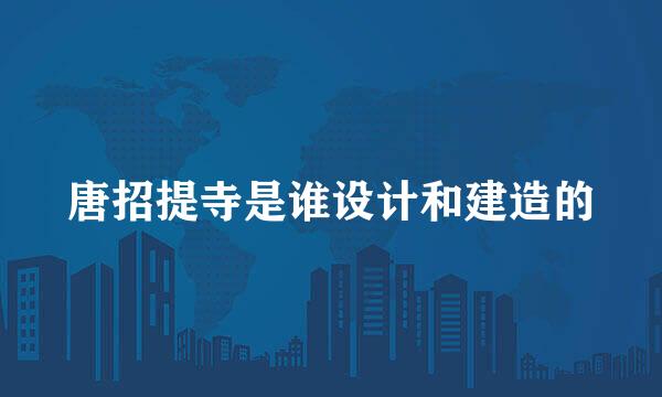 唐招提寺是谁设计和建造的